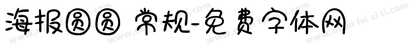 海报圆圆 常规字体转换